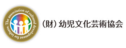 （財）幼児文化芸術協会