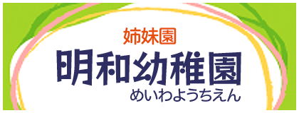 明和幼稚園