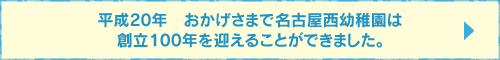 おかげさまで平成20年創立100年を迎えることができました。