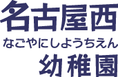 名古屋西幼稚園