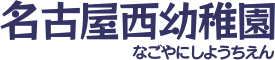 名古屋西幼稚園